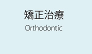 矯正治療Orthodontic